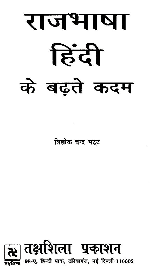 राजभाषा हिंदी के बढ़ते कदम- Progressing Steps of Official Language Hindi - Retail Maharaj