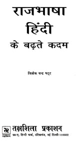 राजभाषा हिंदी के बढ़ते कदम- Progressing Steps of Official Language Hindi - Retail Maharaj