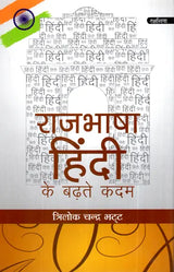 राजभाषा हिंदी के बढ़ते कदम- Progressing Steps of Official Language Hindi - Retail Maharaj