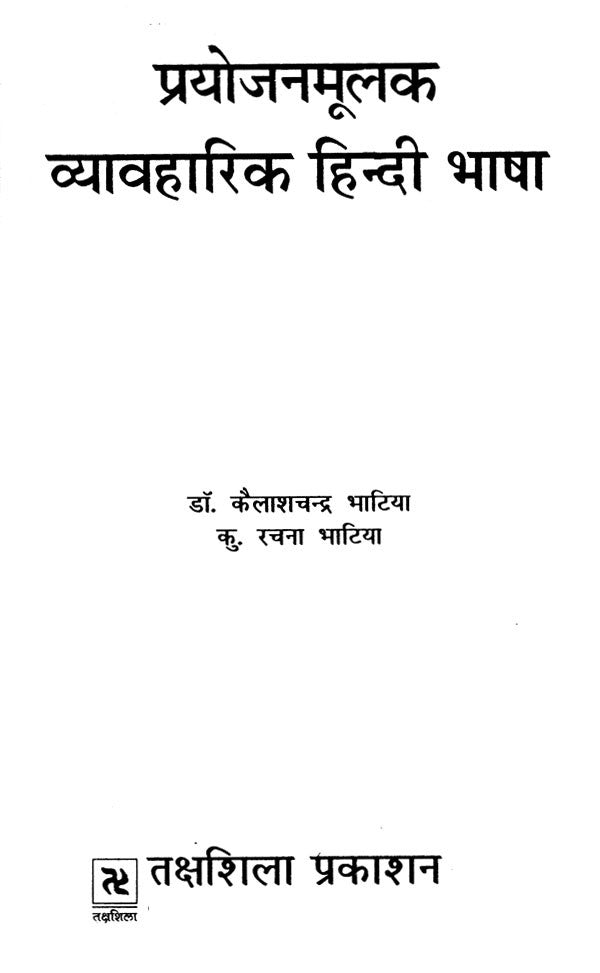 प्रयोजनमूलक व्यावहारिक हिन्दी भाषा- Purposeful Practical Hindi Language - Retail Maharaj