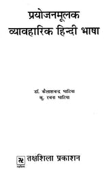 प्रयोजनमूलक व्यावहारिक हिन्दी भाषा- Purposeful Practical Hindi Language - Retail Maharaj