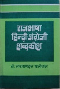 राजभाषा हिंदी-अंग्रेजी शब्दकोश / Rajbhasha Hindi-Angreji Shabdkosh - Retail Maharaj