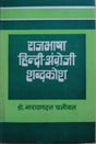 राजभाषा हिंदी-अंग्रेजी शब्दकोश / Rajbhasha Hindi-Angreji Shabdkosh - Retail Maharaj
