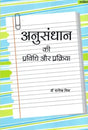 अनुसंधान की प्रविधि और प्रक्रिया- Research Methodology and Process - Retail Maharaj