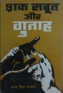 शक, सबूत और गुनाह / Shak, Saboot Aur Gunah - Retail Maharaj