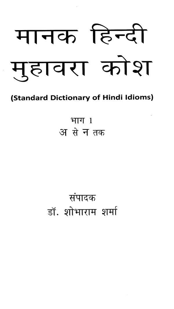 मानक हिन्दी मुहावरा कोश- Standard Dictionary of Hindi Idioms: Set of 2 Volumes (An Old and Rare Book) - Retail Maharaj
