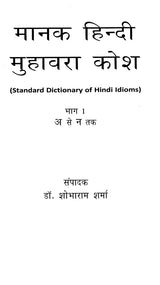 मानक हिन्दी मुहावरा कोश- Standard Dictionary of Hindi Idioms: Set of 2 Volumes (An Old and Rare Book) - Retail Maharaj