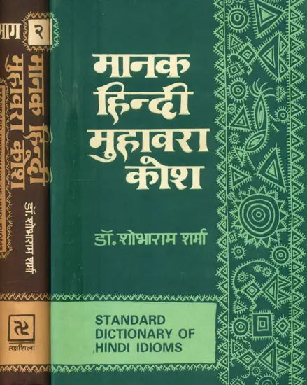 मानक हिन्दी मुहावरा कोश- Standard Dictionary of Hindi Idioms: Set of 2 Volumes (An Old and Rare Book) - Retail Maharaj