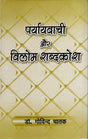 पर्यायवाची और विलोम शब्दकोश: Synonyms and Antonyms Dictionary - Retail Maharaj