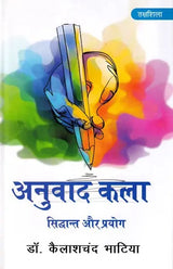अनुवाद कला सिद्धांत और प्रयोग: Translation Arts Theory and Practice - Retail Maharaj