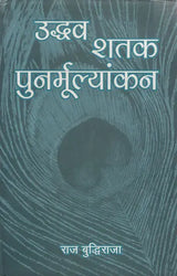 उद्धव शतक पुनर्मूल्यांकन: Uddhava Shatak- Punarmulyankan - Retail Maharaj