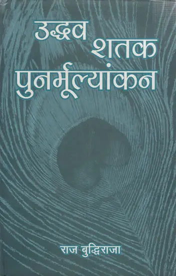 उद्धव शतक पुनर्मूल्यांकन: Uddhava Shatak- Punarmulyankan - Retail Maharaj