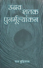 उद्धव शतक पुनर्मूल्यांकन: Uddhava Shatak- Punarmulyankan - Retail Maharaj