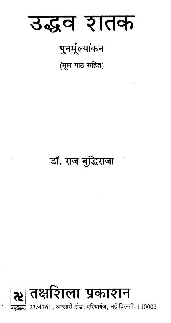 उद्धव शतक पुनर्मूल्यांकन: Uddhava Shatak- Punarmulyankan - Retail Maharaj