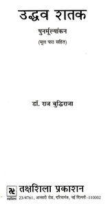 उद्धव शतक पुनर्मूल्यांकन: Uddhava Shatak- Punarmulyankan - Retail Maharaj