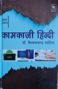 व्यावहारिक हिंदी - प्रक्रिया और स्वरूप / Vyavharik Hindi - Prakriya Aur Swarup - Retail Maharaj