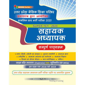 सहायक अध्यापक ( प्राथमिक स्तर भर्ती परीक्षा 2020 )