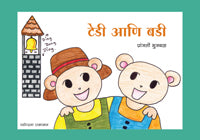 टेडी आणि बडी - Retail Maharaj