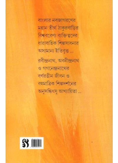 Thakur Barir Tin Shilpi - Retail Maharaj