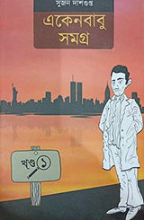 Famous Goyenda Story || Eken Babu Samagra || Vol -1 - Retail Maharaj