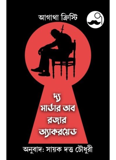 The Murder of Roger Ackroyd - Retail Maharaj