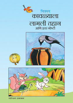 चित्रमय कावळ्याला लागली तहान आणि इतर गोष्टी - Retail Maharaj