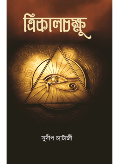 TRIKALCHAKSHU - Retail Maharaj