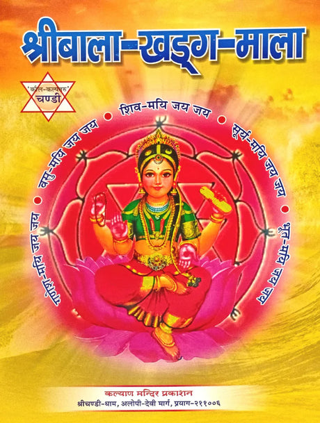 Shri Bala Khadga Mala [Hindi Sanskrit] - Retail Maharaj