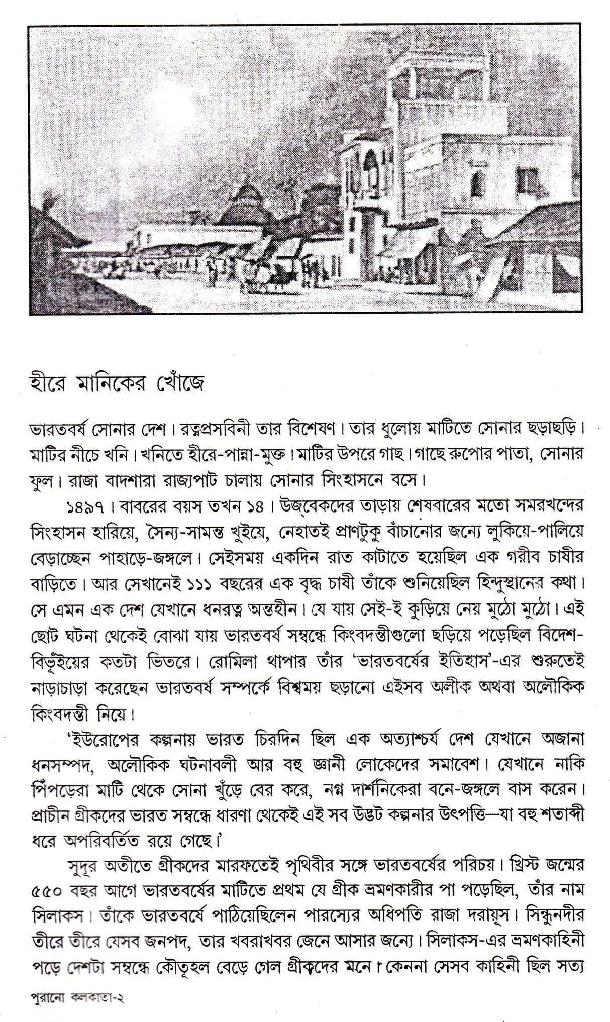 Purano Kolkatar Kathachitra - Retail Maharaj