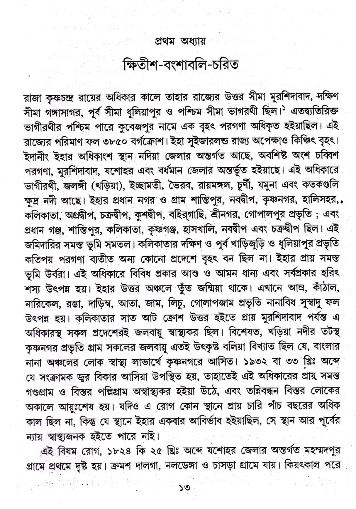 Nadiar Itihas Vol - 1(Old) - Retail Maharaj