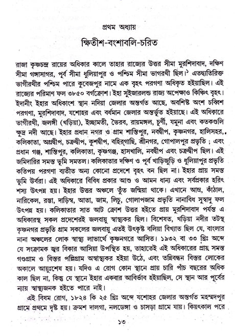 Nadiar Itihas Vol - 1(Old) - Retail Maharaj