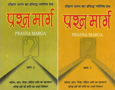 प्रश्न मार्ग (दक्षिण भारत का प्रसिद्ध ज्योतिष ग्रंथ)- Prasna Marga- The Famous Astrology Book of South India (Set of 2 Volumes) - Retail Maharaj