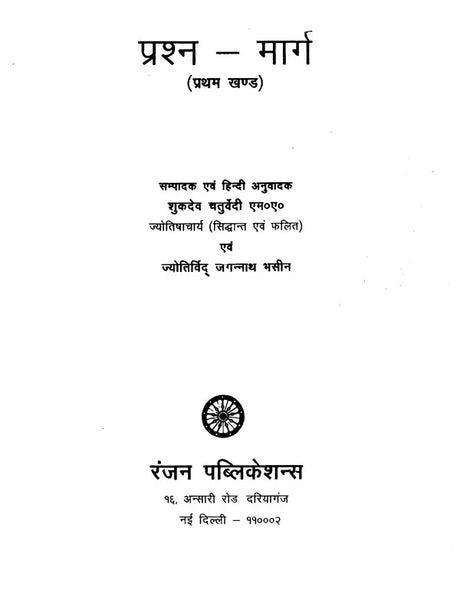 प्रश्न मार्ग (दक्षिण भारत का प्रसिद्ध ज्योतिष ग्रंथ)- Prasna Marga- The Famous Astrology Book of South India (Set of 2 Volumes) - Retail Maharaj