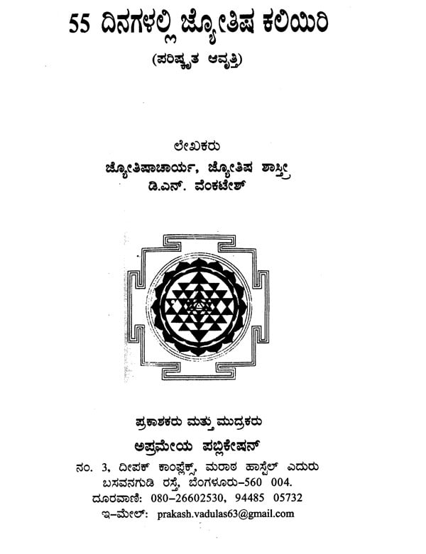 Learn Astrology in 55 Days (Kannada)