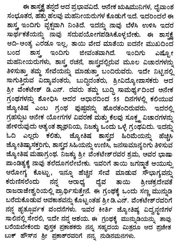 Learn Astrology in 55 Days (Kannada)