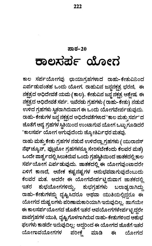 Learn Astrology in 55 Days (Kannada)