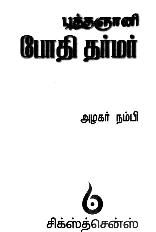 Bodhi Dharmar (Tamil) - Retail Maharaj