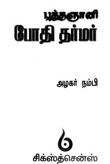 Bodhi Dharmar (Tamil) - Retail Maharaj