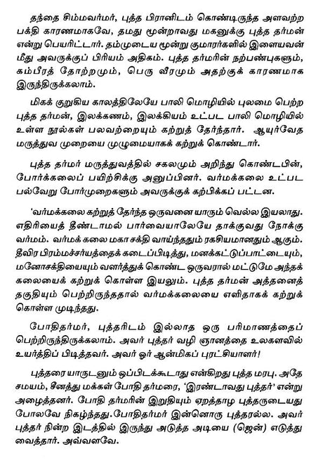 Bodhi Dharmar (Tamil) - Retail Maharaj