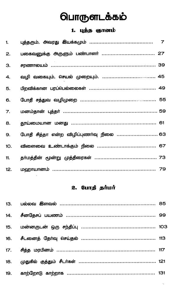 Bodhi Dharmar (Tamil) - Retail Maharaj