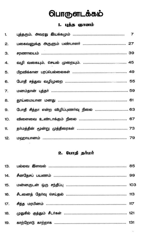 Bodhi Dharmar (Tamil) - Retail Maharaj