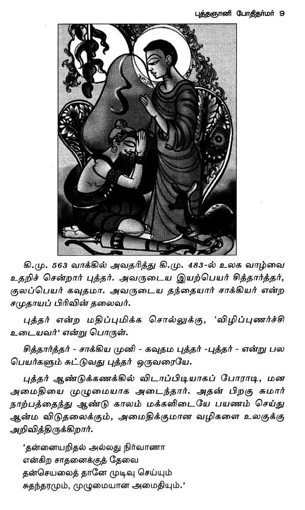 Bodhi Dharmar (Tamil) - Retail Maharaj