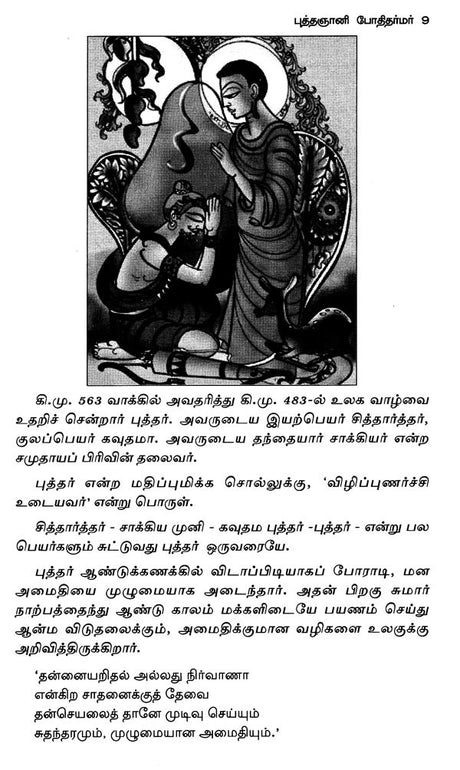 Bodhi Dharmar (Tamil) - Retail Maharaj