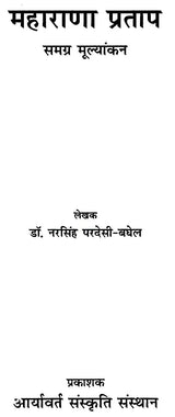 महाराणा प्रताप समग्र मूल्यांकन- Maharana Pratap (Overall Evaluation) - Retail Maharaj