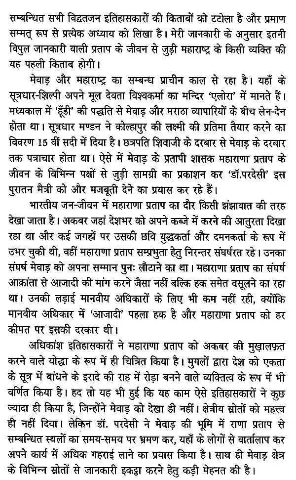महाराणा प्रताप समग्र मूल्यांकन- Maharana Pratap (Overall Evaluation) - Retail Maharaj