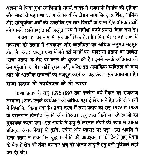 महाराणा प्रताप समग्र मूल्यांकन- Maharana Pratap (Overall Evaluation) - Retail Maharaj