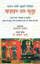 हज़रत अमीर खुसरो लिखित ख़ज़ाइन-उल-फुतूह ( अन्य नाम : तारीख़-ए-अलाई)- Written by Hazrat Amir Khusrau Khazain-Ul-Futuh (Other Name Tarikh-i-Alai) - Retail Maharaj