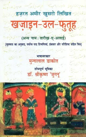 हज़रत अमीर खुसरो लिखित ख़ज़ाइन-उल-फुतूह ( अन्य नाम : तारीख़-ए-अलाई)- Written by Hazrat Amir Khusrau Khazain-Ul-Futuh (Other Name Tarikh-i-Alai) - Retail Maharaj