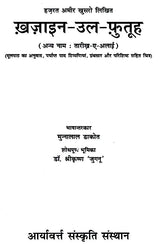 हज़रत अमीर खुसरो लिखित ख़ज़ाइन-उल-फुतूह ( अन्य नाम : तारीख़-ए-अलाई)- Written by Hazrat Amir Khusrau Khazain-Ul-Futuh (Other Name Tarikh-i-Alai) - Retail Maharaj