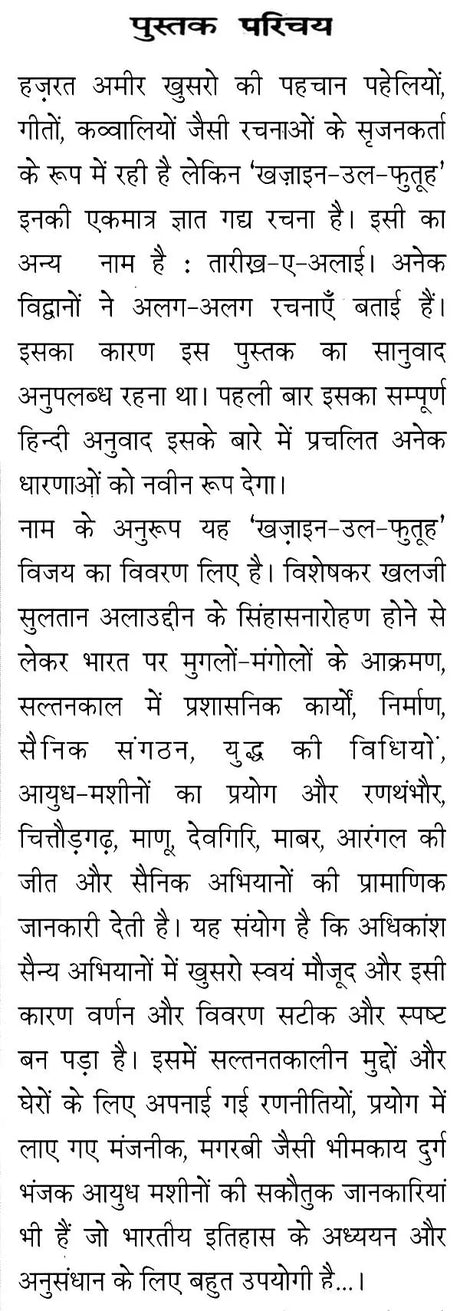 हज़रत अमीर खुसरो लिखित ख़ज़ाइन-उल-फुतूह ( अन्य नाम : तारीख़-ए-अलाई)- Written by Hazrat Amir Khusrau Khazain-Ul-Futuh (Other Name Tarikh-i-Alai) - Retail Maharaj